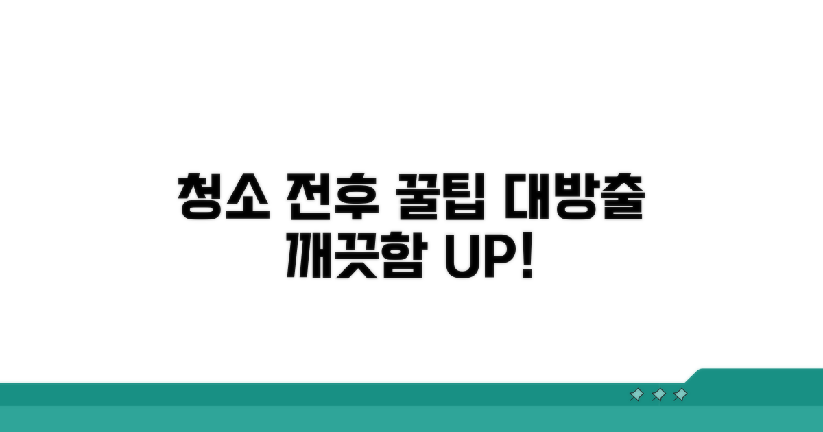 청소 전후 주의사항과 팁