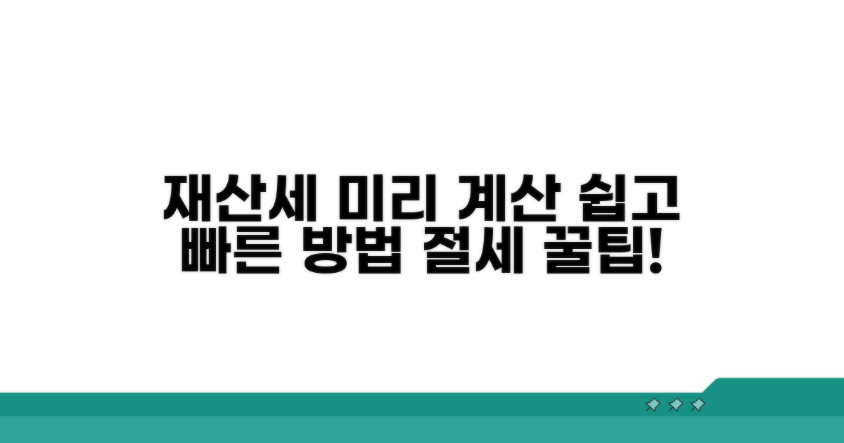 재산세 미리 계산하는 쉬운 방법