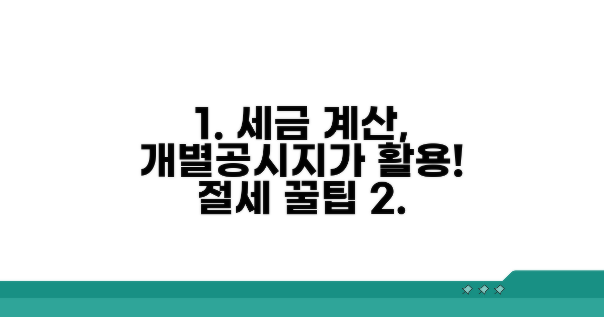 세금 계산 시 개별공시지가 활용