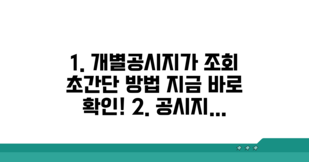 개별공시지가 조회 기본 방법