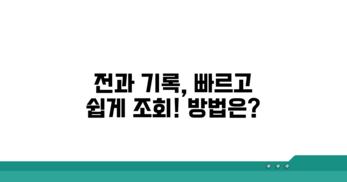 전과 기록 조회 방법은?