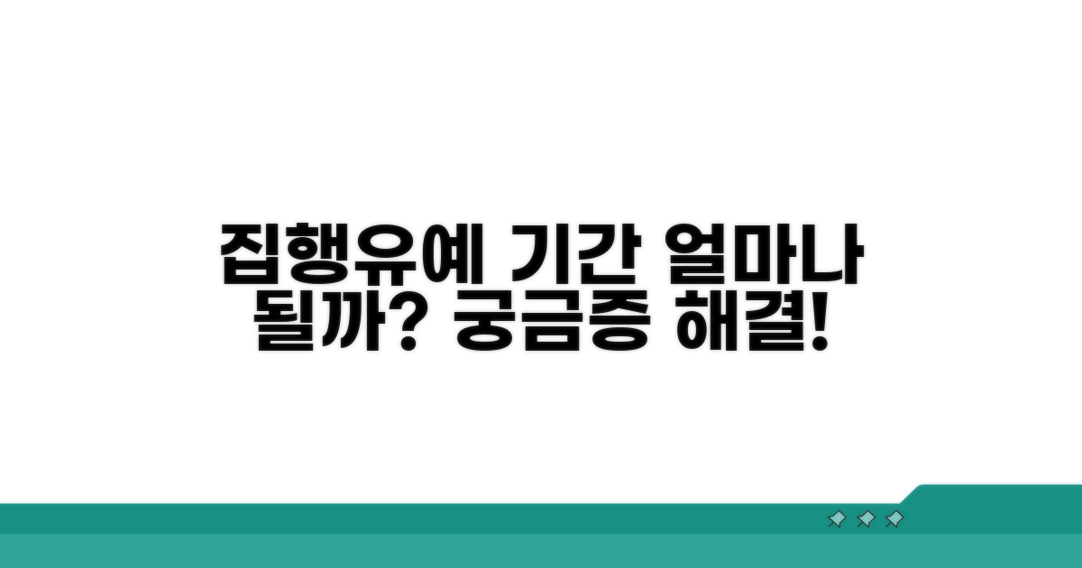 집행유예 기간은 얼마나 될까?