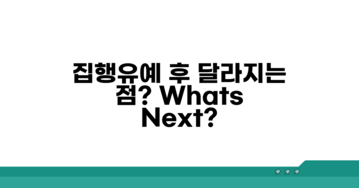 집행유예 후 달라지는 점