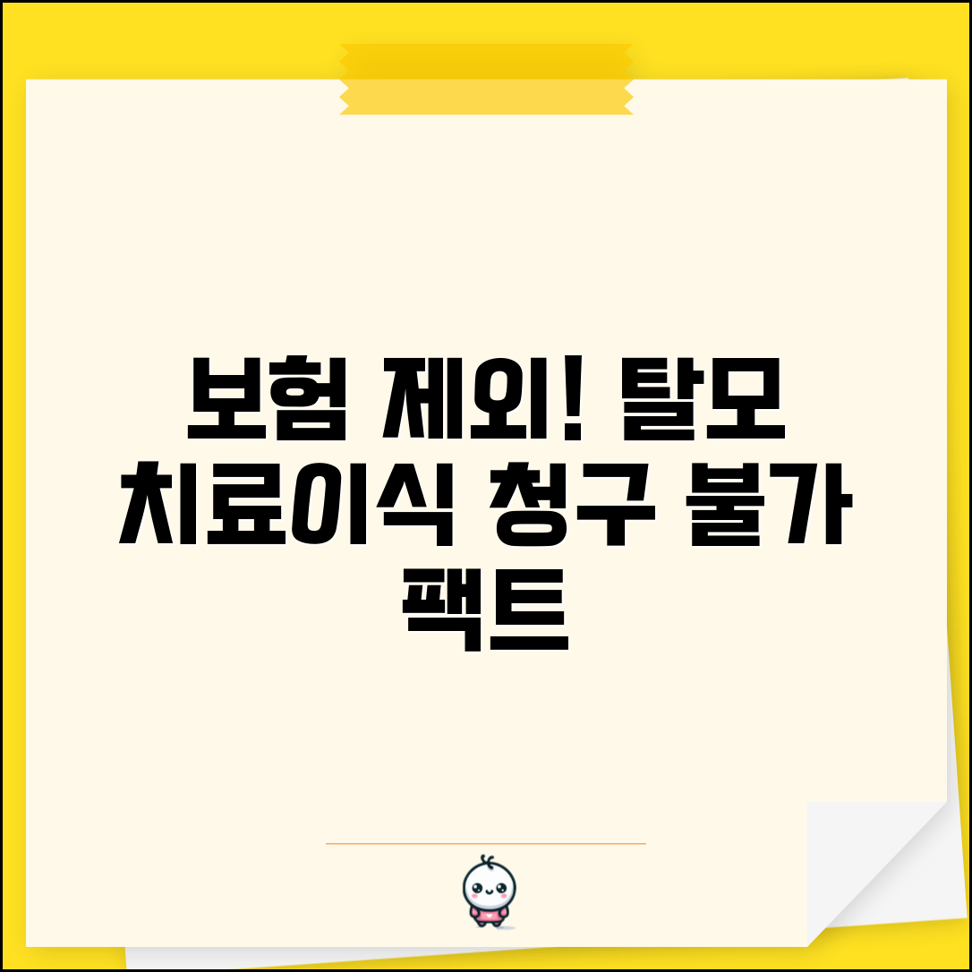 탈모 치료 모발 이식 보험 청구 불가 | 탈모약 모발 이식 수술 보험 제외