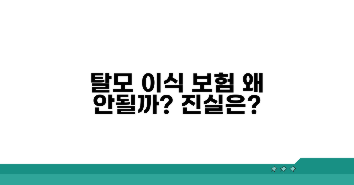 탈모 이식 보험 왜 안될까?