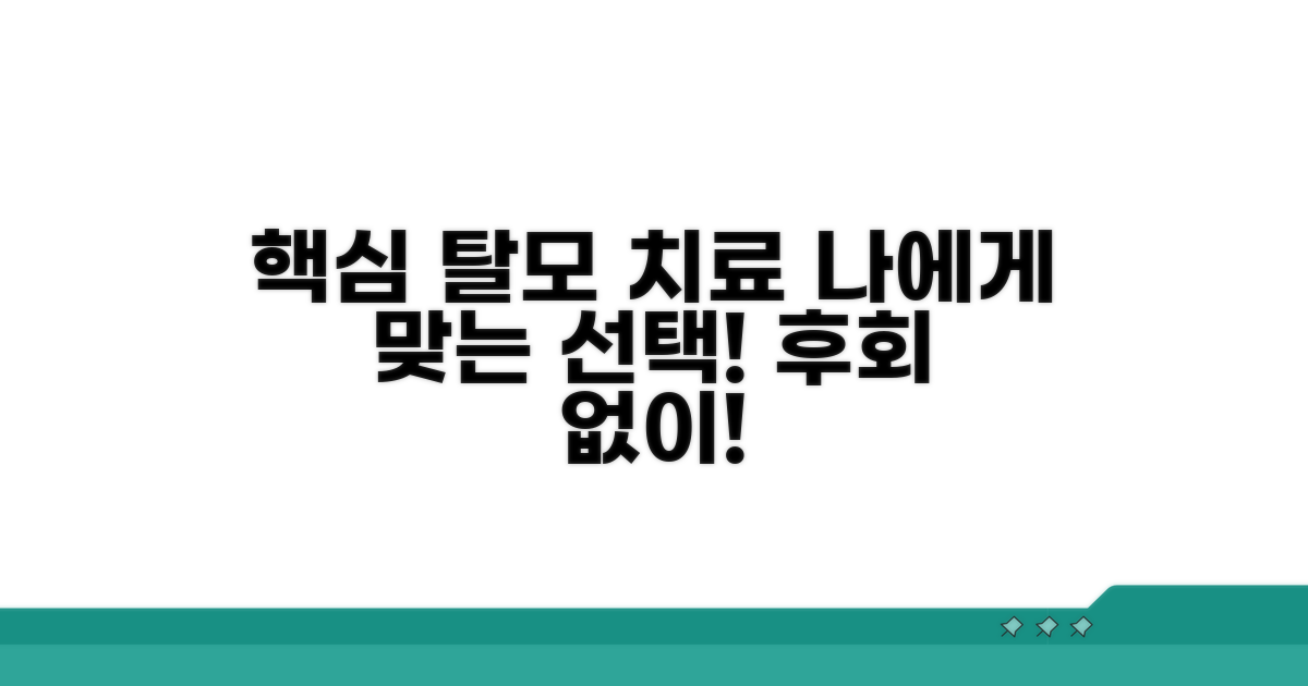 현명한 탈모 치료 선택법