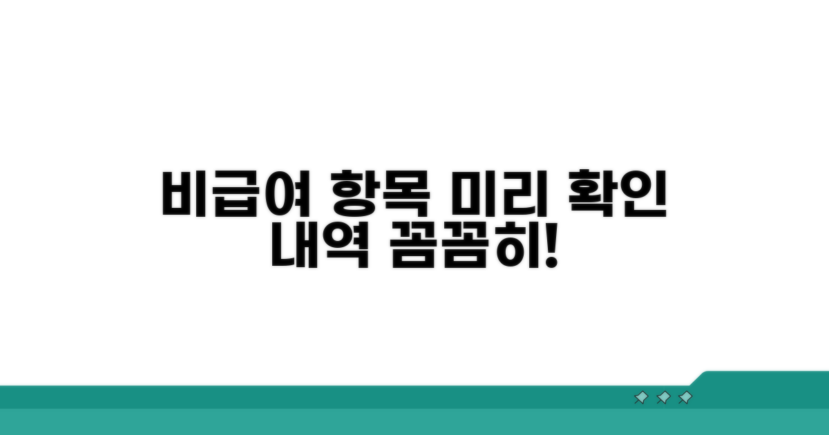 비급여 항목 미리 확인하기