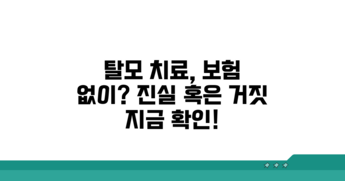 보험 없는 탈모 치료 현실