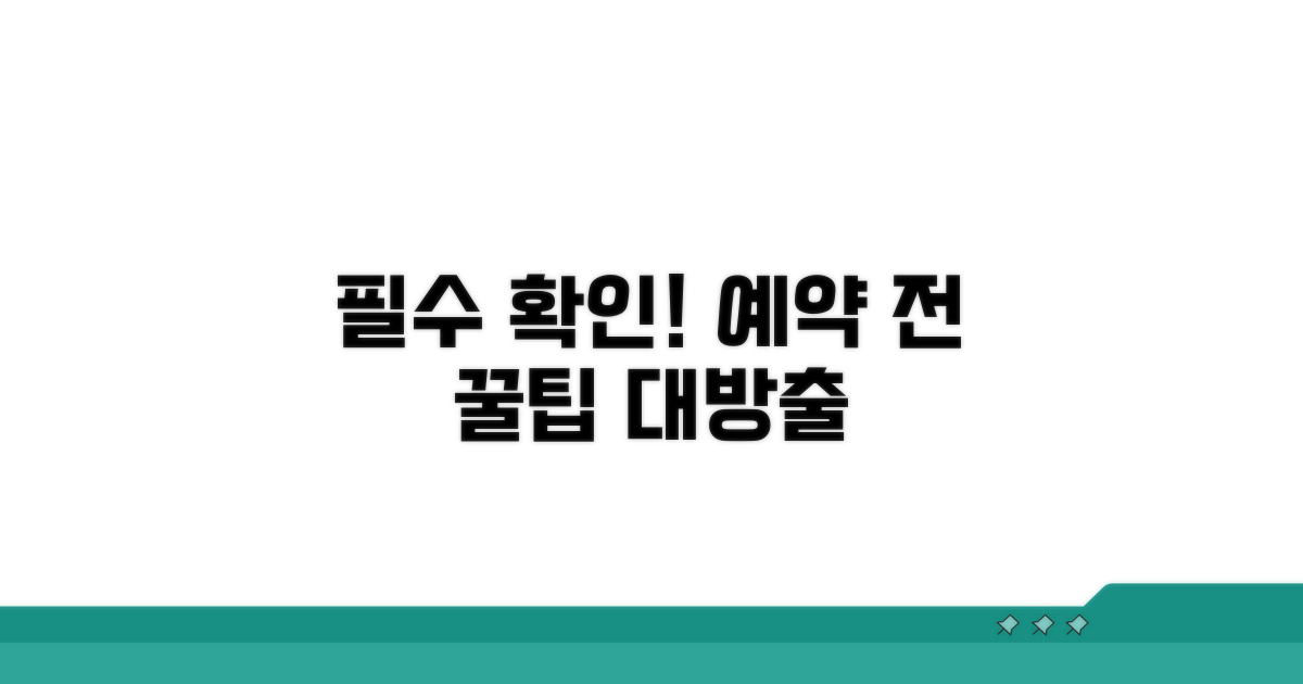 예약 시 꼭 확인해야 할 사항