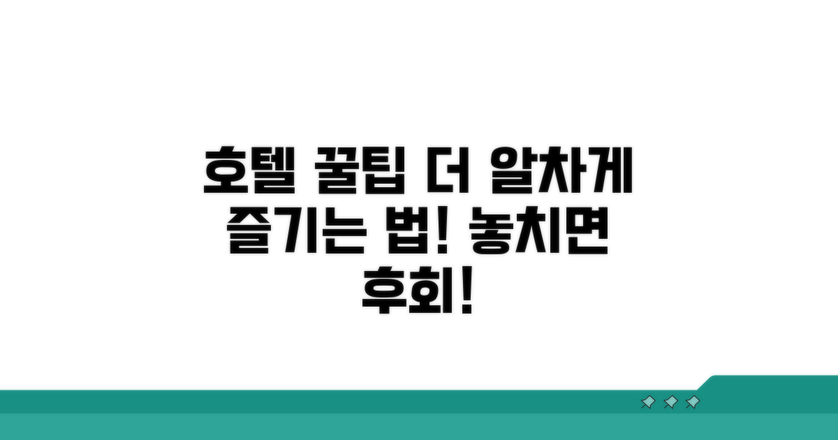 호텔 더 알차게 이용하는 꿀팁