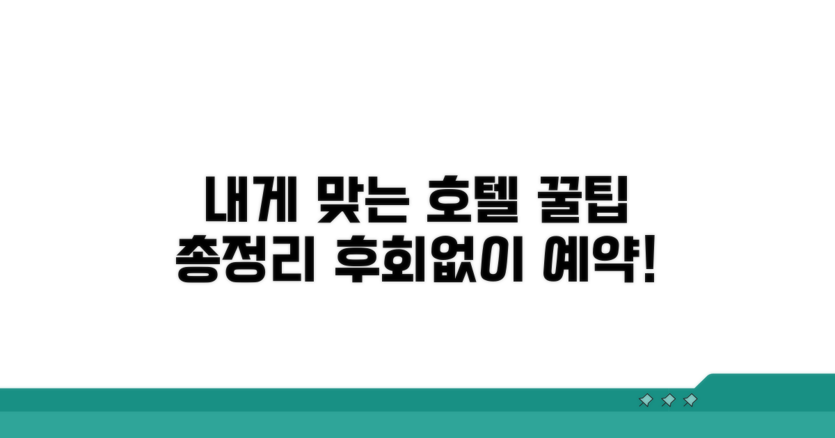 내게 맞는 호텔 찾는 방법 완벽 정리
