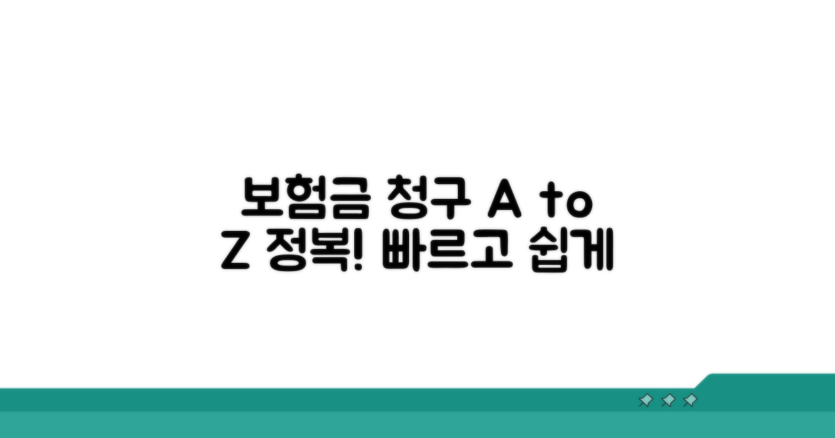 보험금 청구 절차 완벽 분석