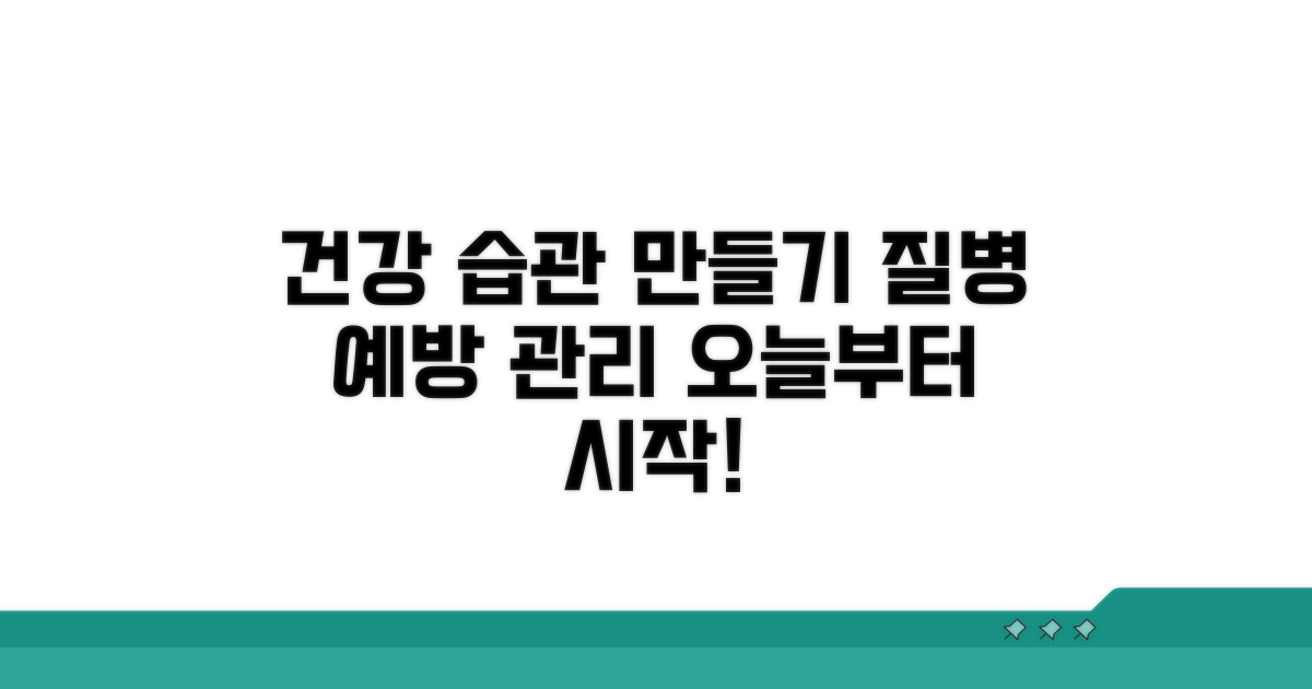 질병 예방과 관리, 건강한 습관 만들기