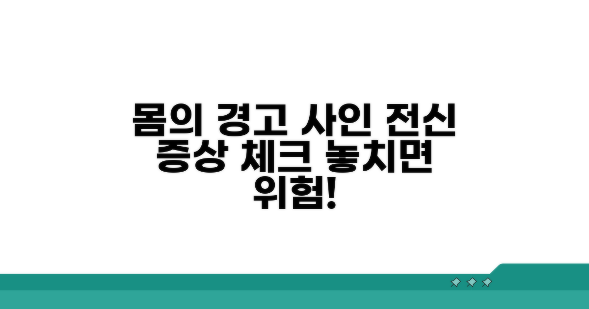 몸이 보내는 경고, 전신 증상 체크