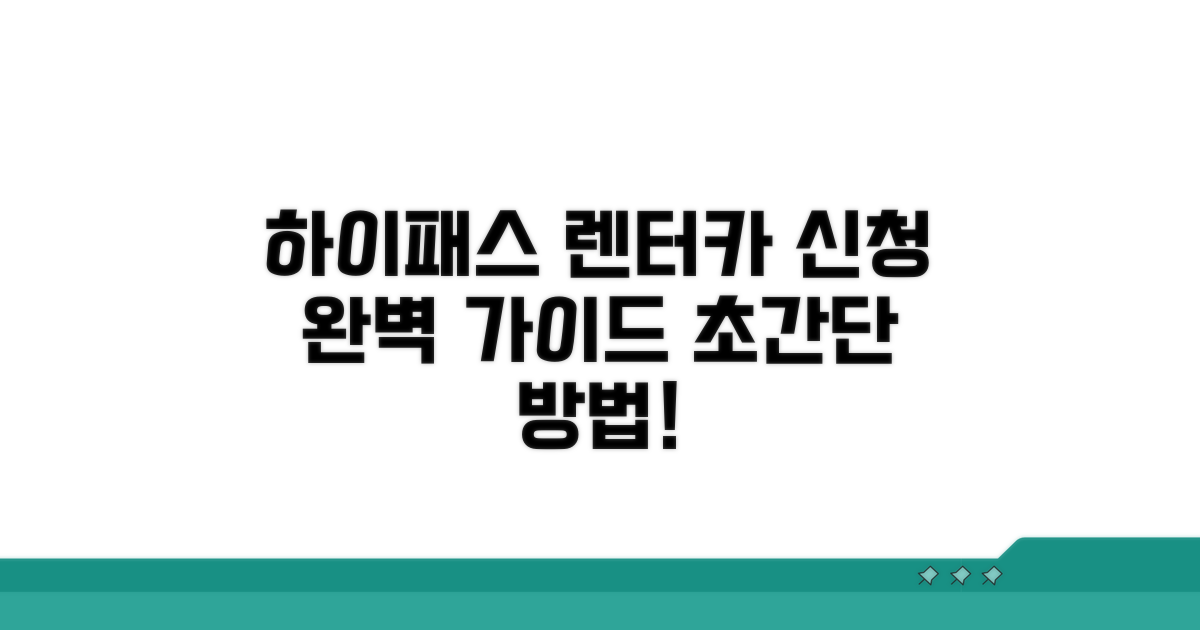 렌터카 하이패스 신청 방법 알아보기