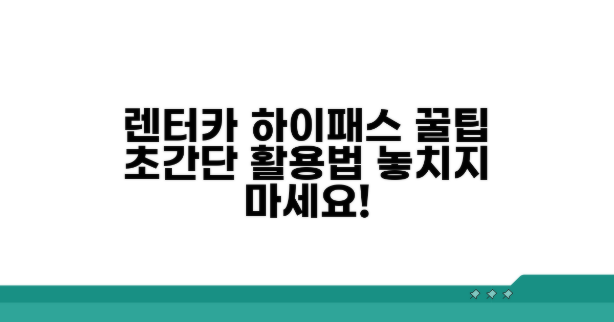 똑똑하게 렌터카 하이패스 활용하기