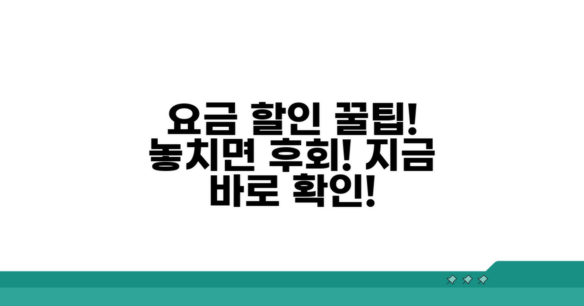 놓치면 안 될 요금 할인 꿀팁