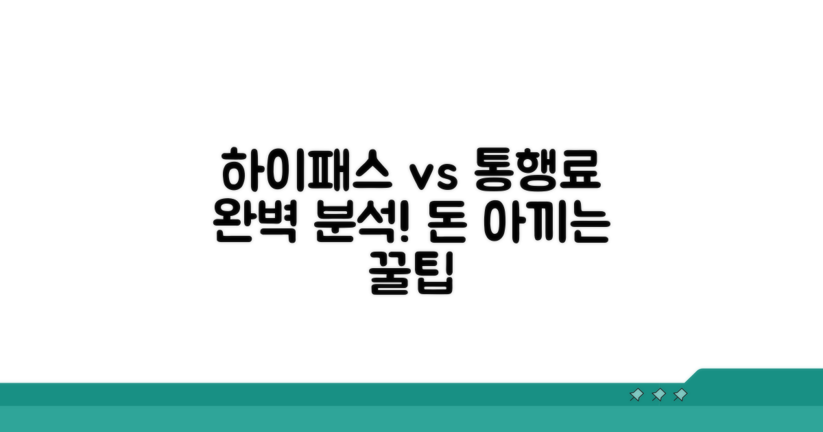 하이패스 이용료와 통행료 완벽 분석