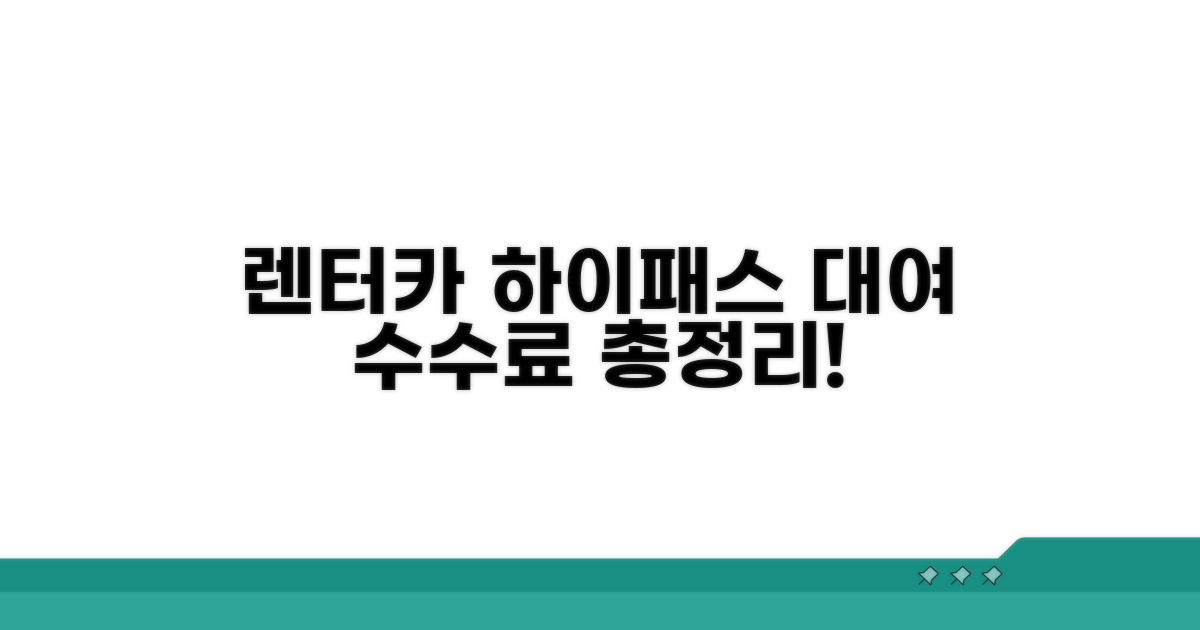 렌터카 하이패스 대여 수수료 총정리