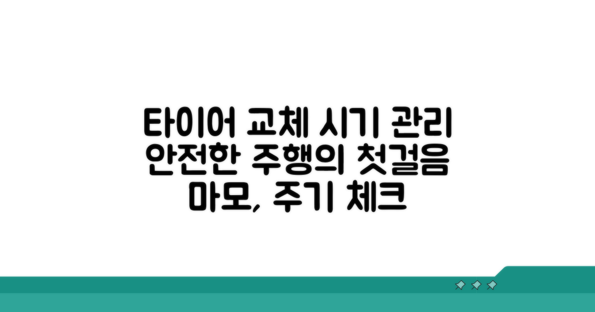 타이어 교체 시기 및 관리법