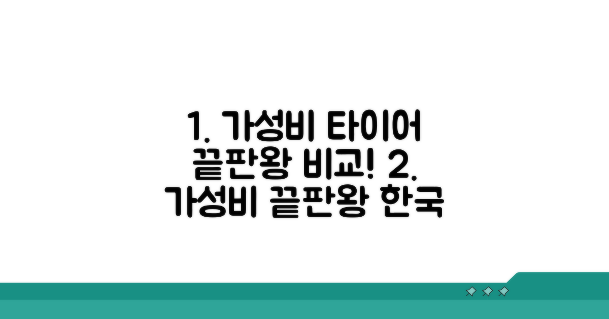 한국 타이어 가성비 비교 분석