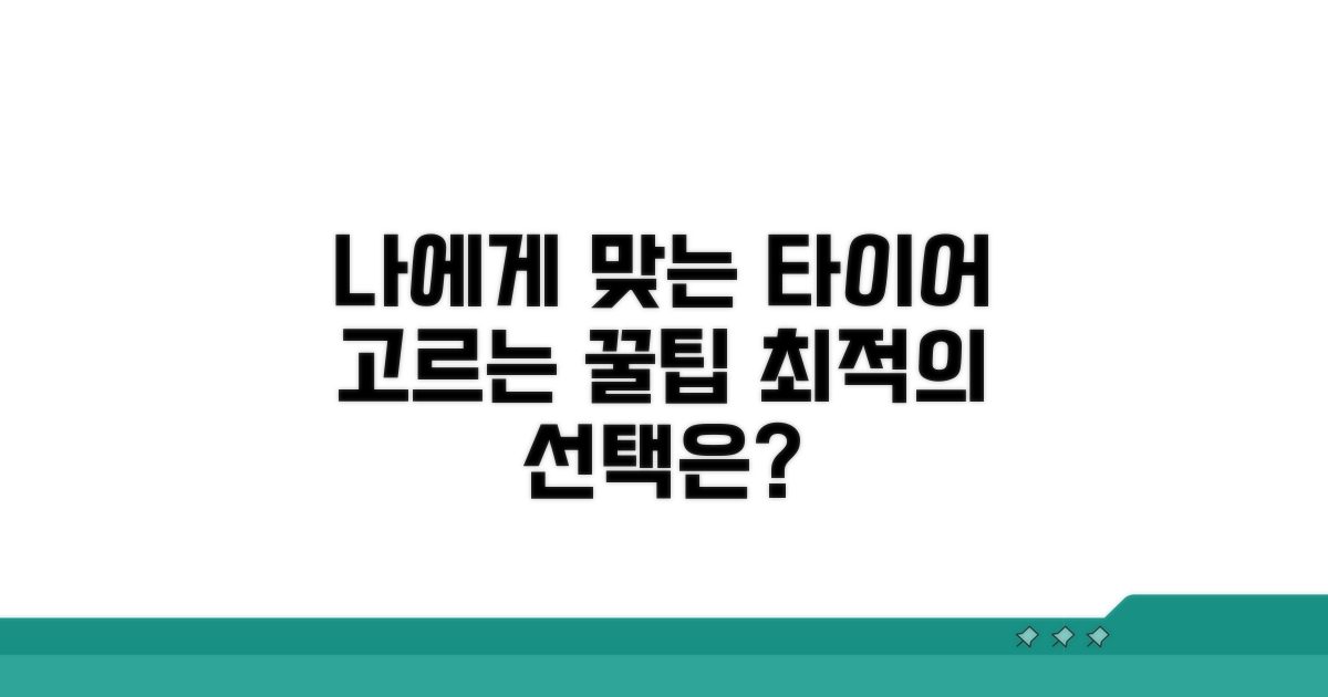나에게 맞는 타이어 선택 가이드