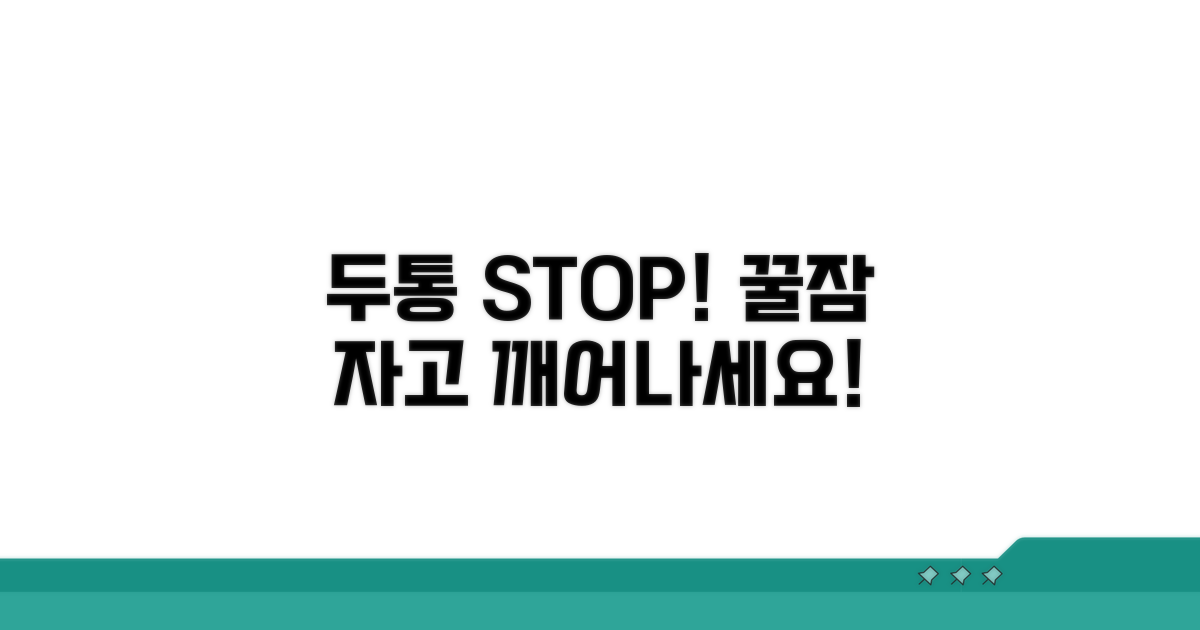 두통 완화를 위한 수면 습관 교정법