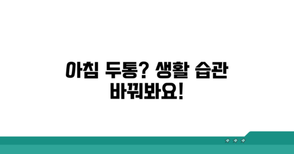 아침 두통, 피할 수 있는 생활 습관