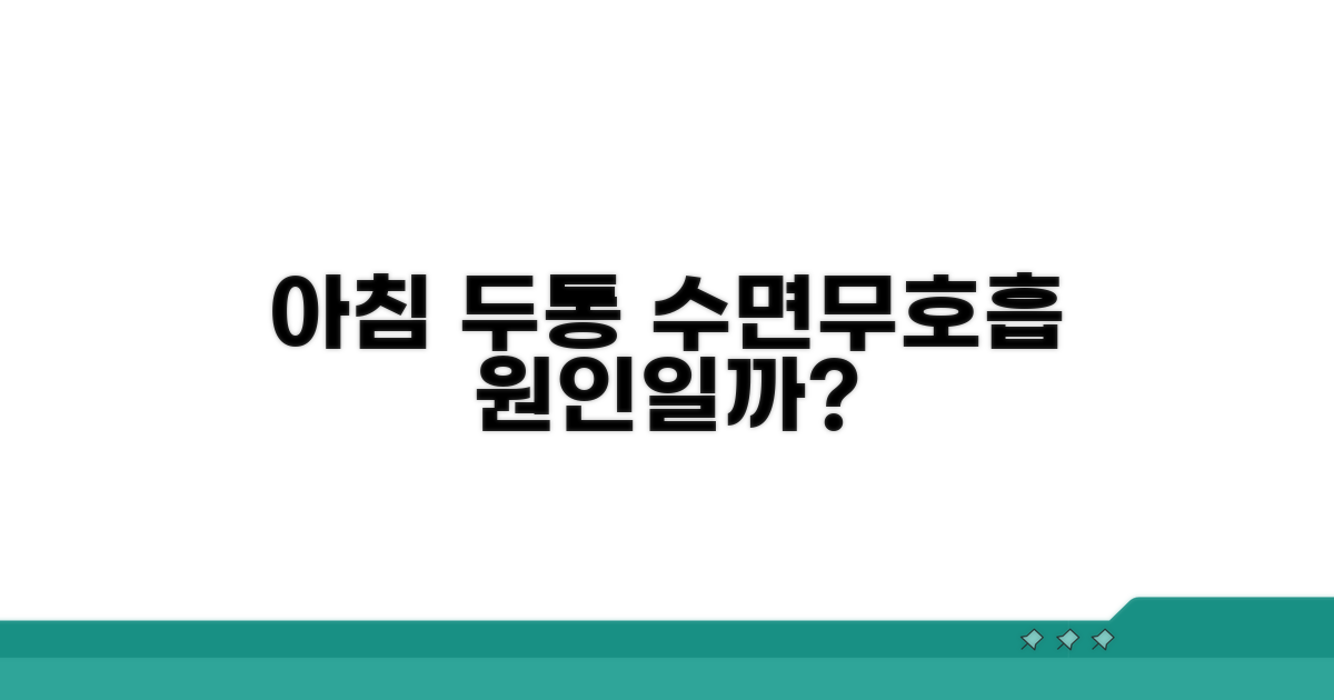 수면무호흡, 아침 두통 유발할까?
