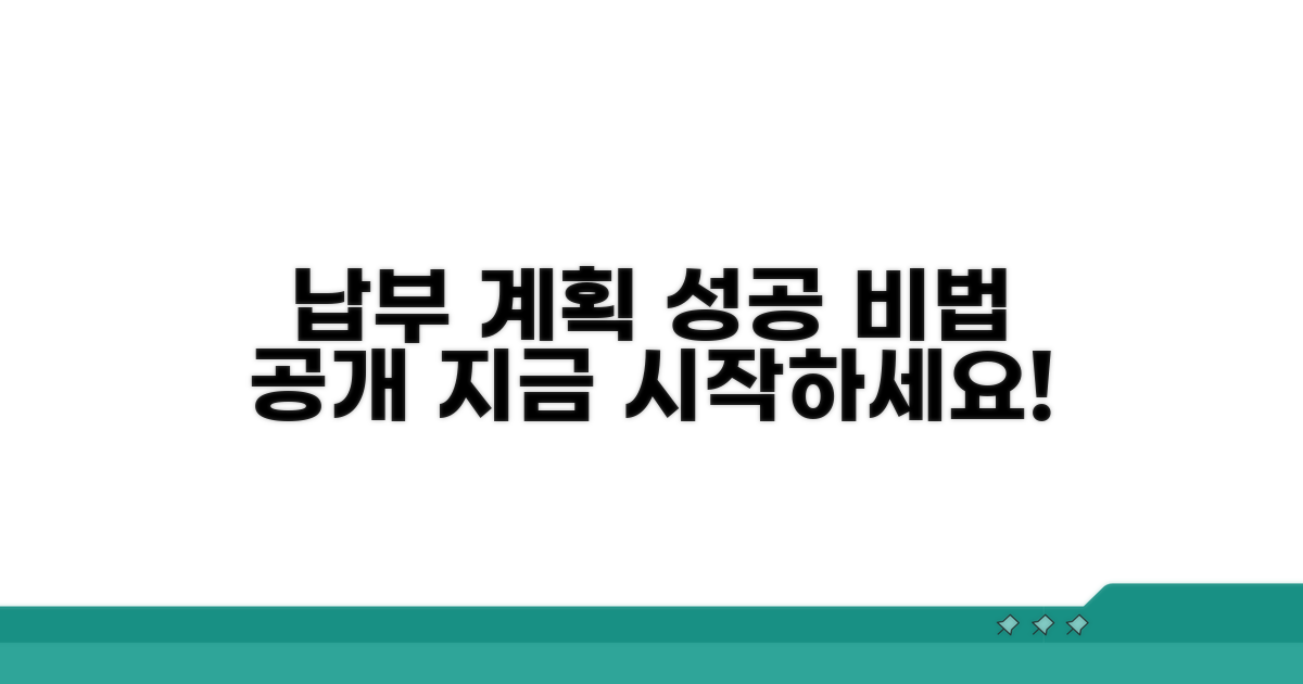 성공적인 납부 계획 수립
