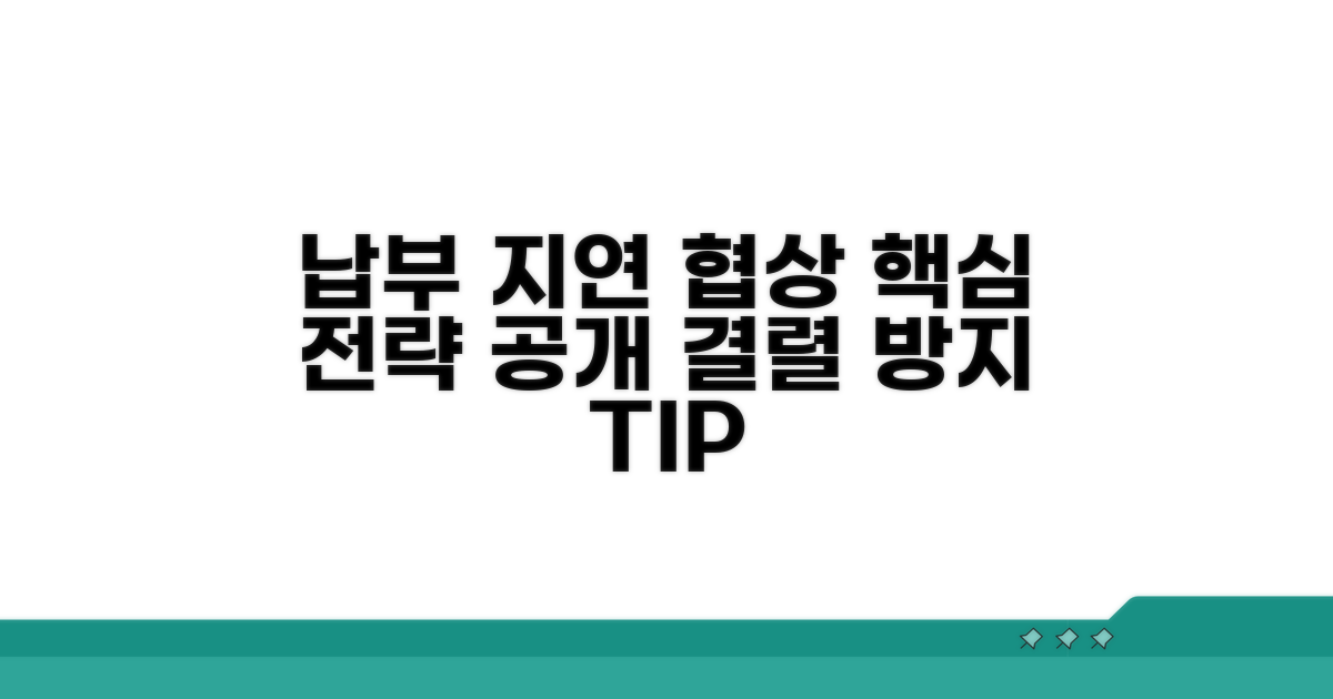 납부 지연 협상 핵심 전략