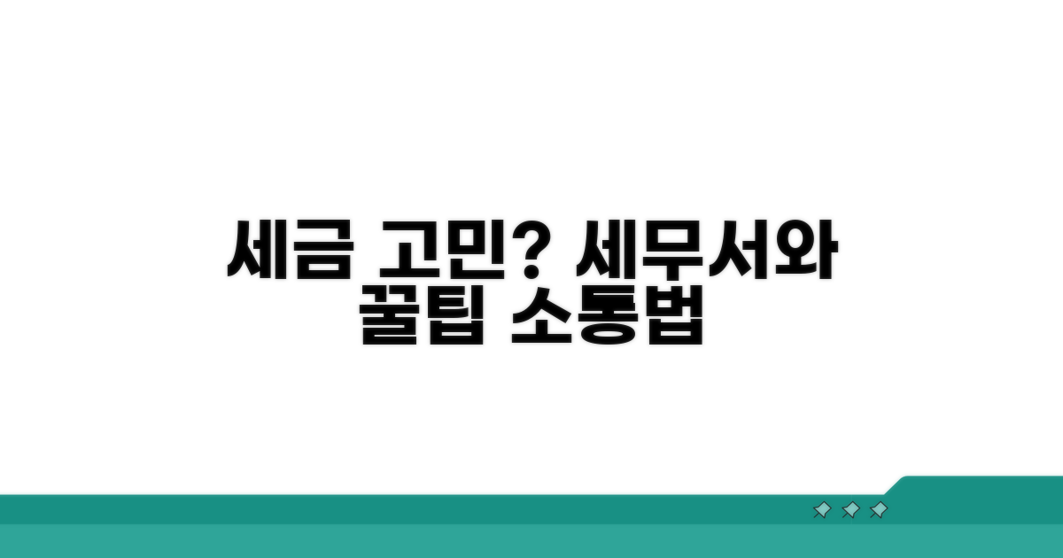 세무서와 효과적인 소통법