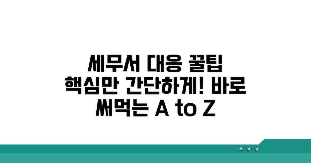 단계별 세무서 대응 요령