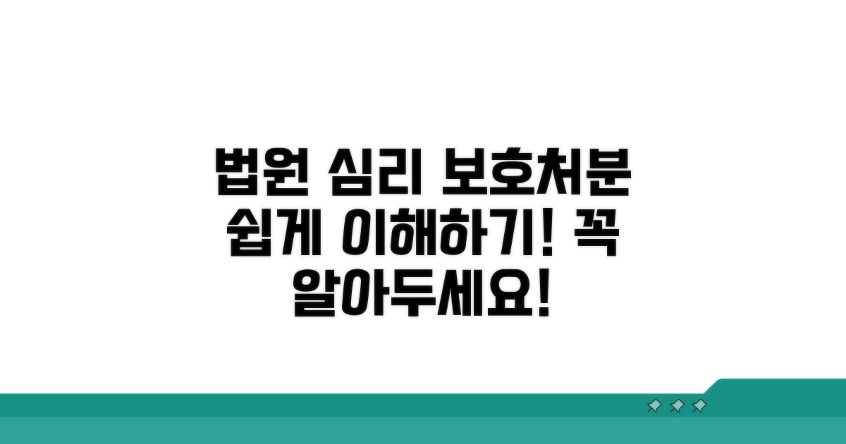 법원 심리 및 보호 처분 과정