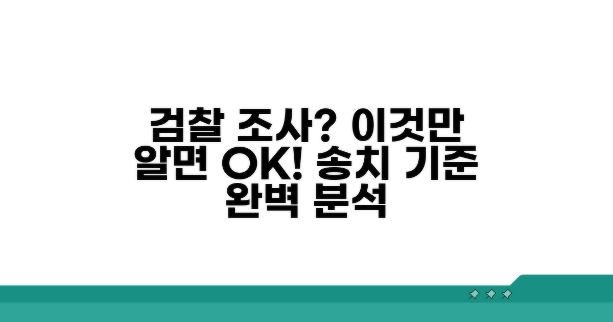 검찰 조사와 송치 기준 안내