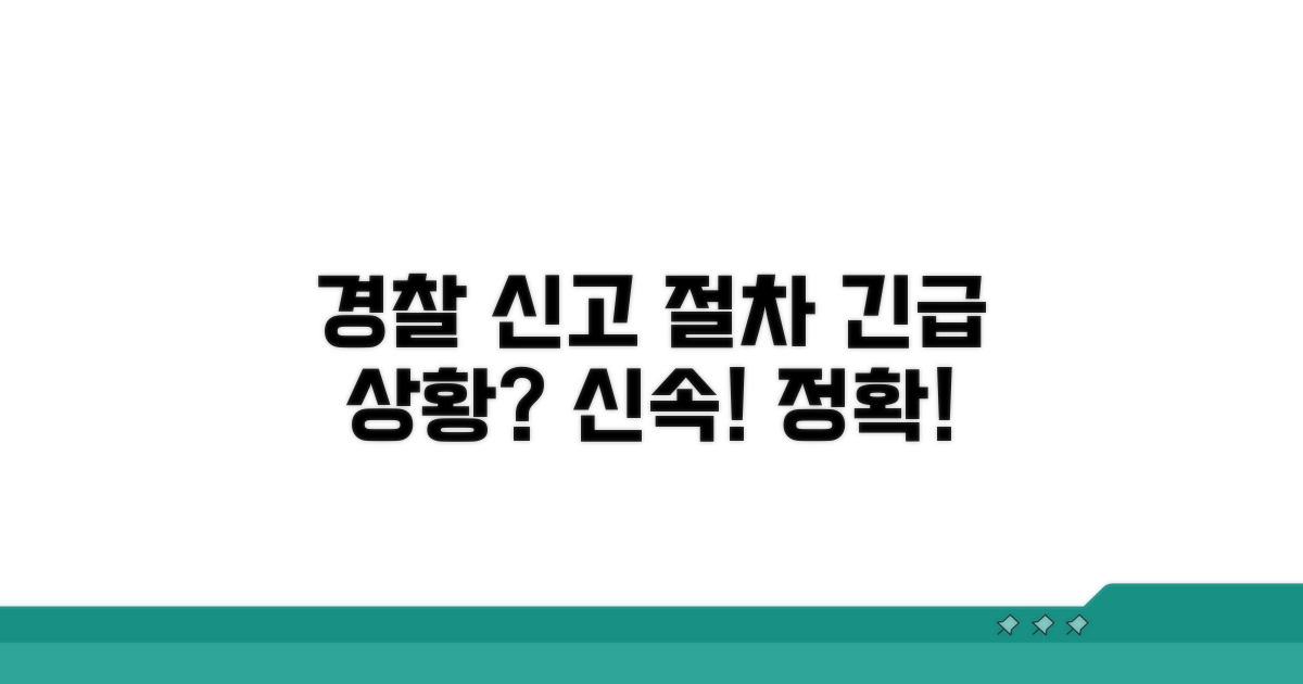 경찰 초기 대응과 신고 절차