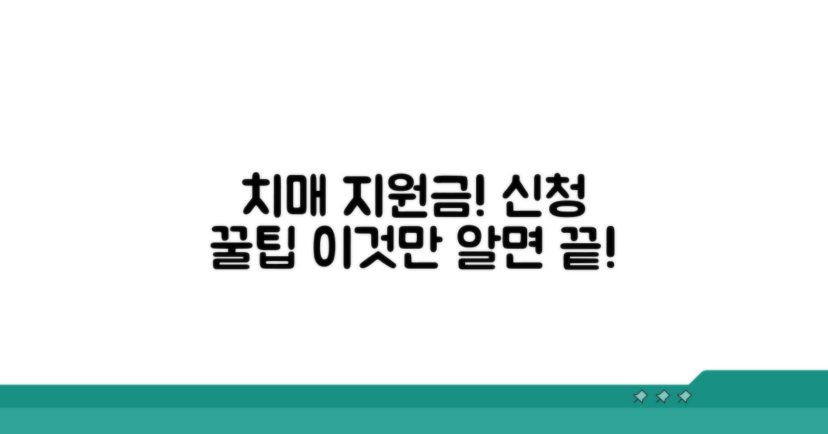 치매환자 지원금, 이것만 알면 신청 끝!