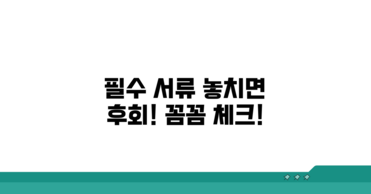 필수 서류와 주의사항 꼼꼼히 확인하기