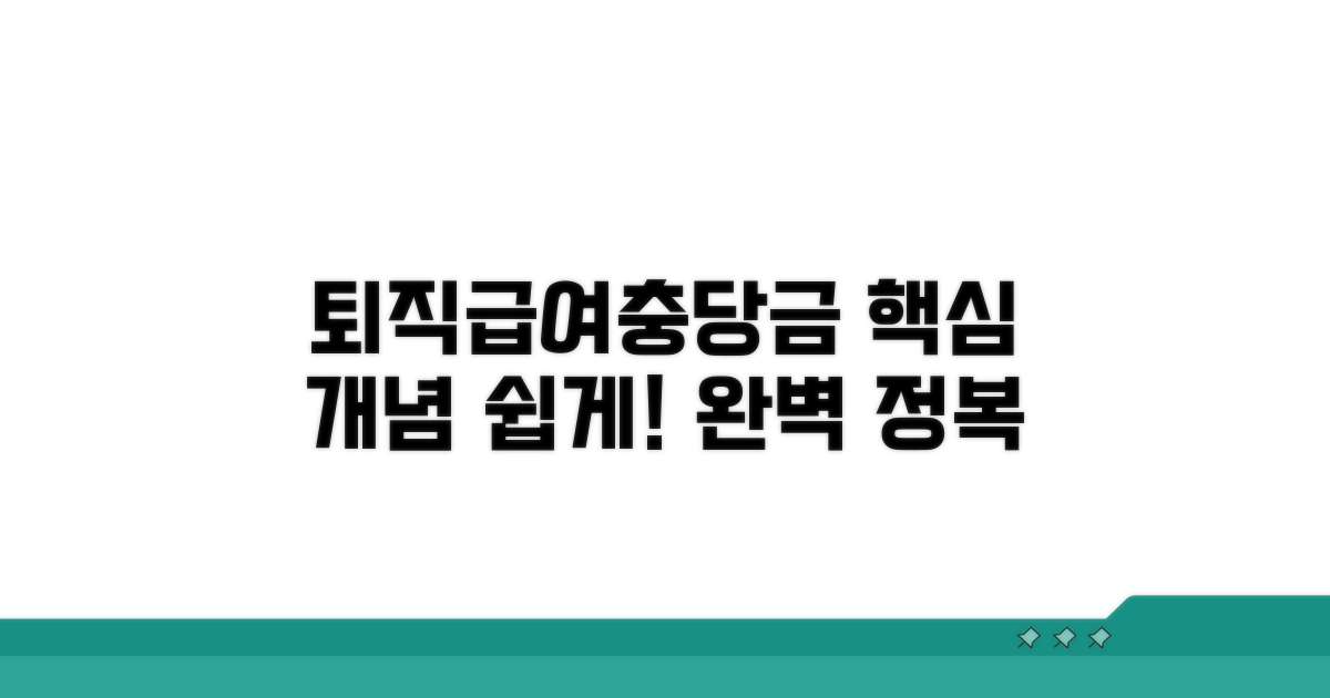 퇴직급여충당금 개념 잡기
