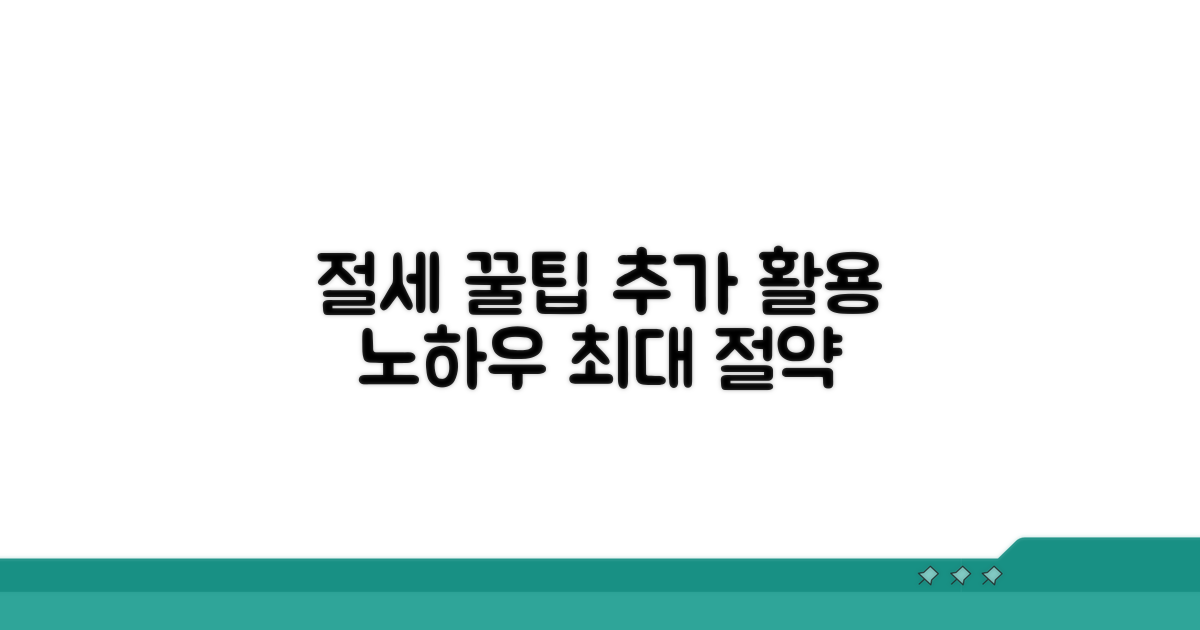 절세 팁과 추가 활용 노하우