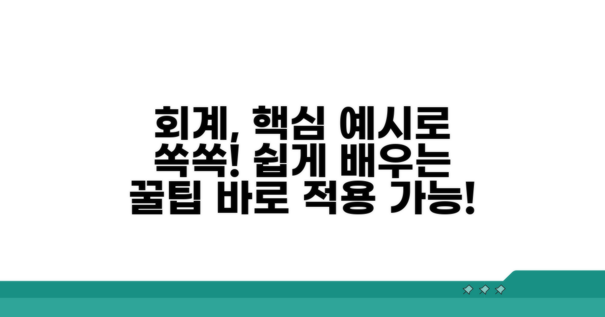 예시로 보는 회계 처리 방법