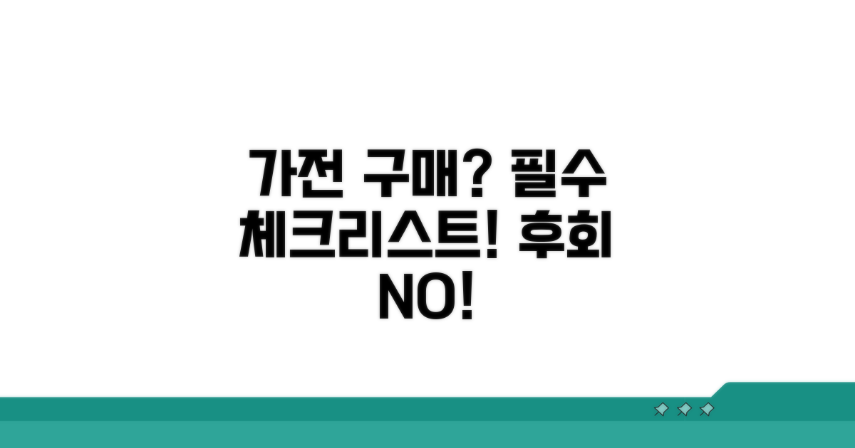 가전제품 구매 시 꼭 확인하세요