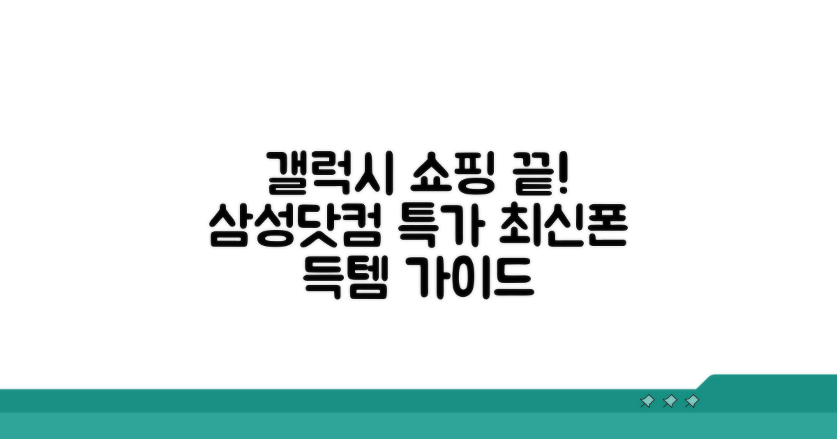 삼성닷컴 갤럭시 스마트폰 쇼핑 가이드