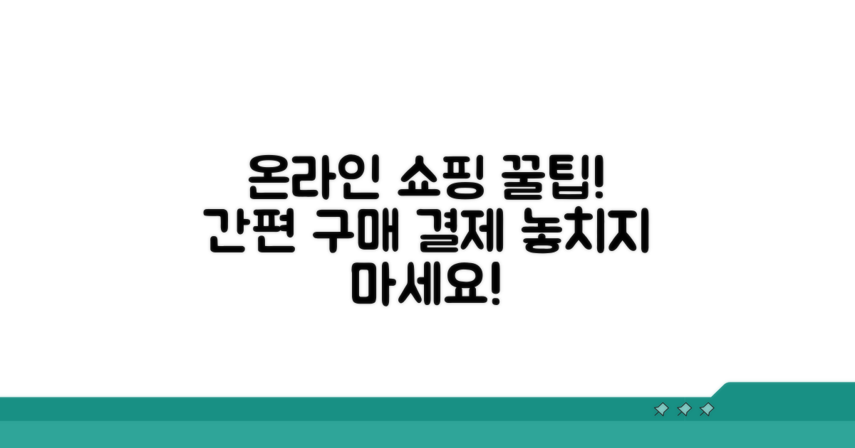 온라인 구매 절차와 결제 꿀팁