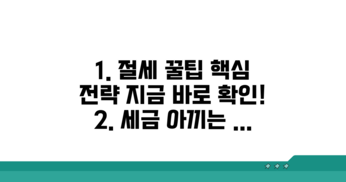 절세 꿀팁과 활용 전략