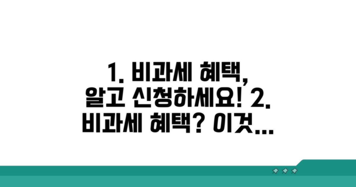 비과세 혜택 인정 절차 가이드