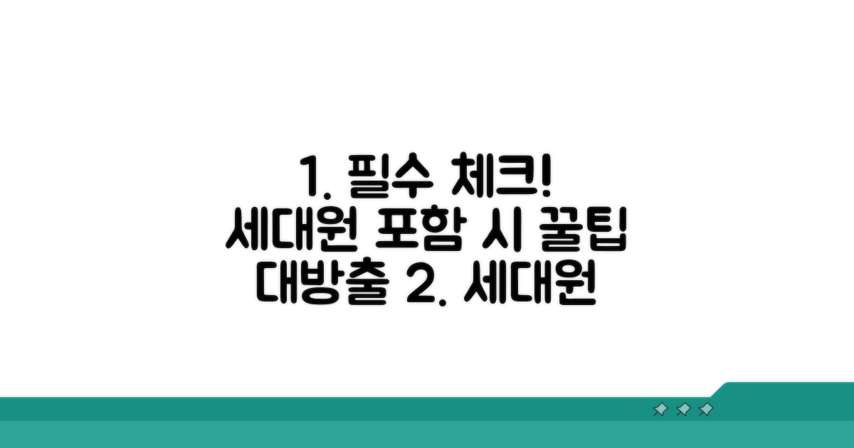 세대원 포함 시 주의할 점