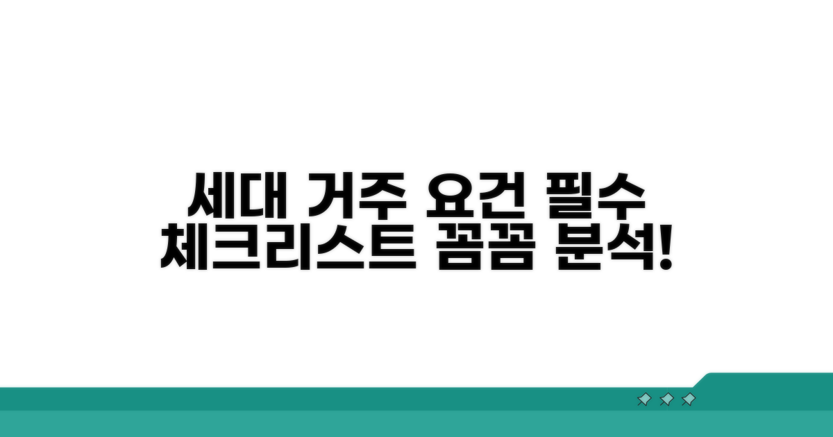 세대원 거주 요건 상세 분석