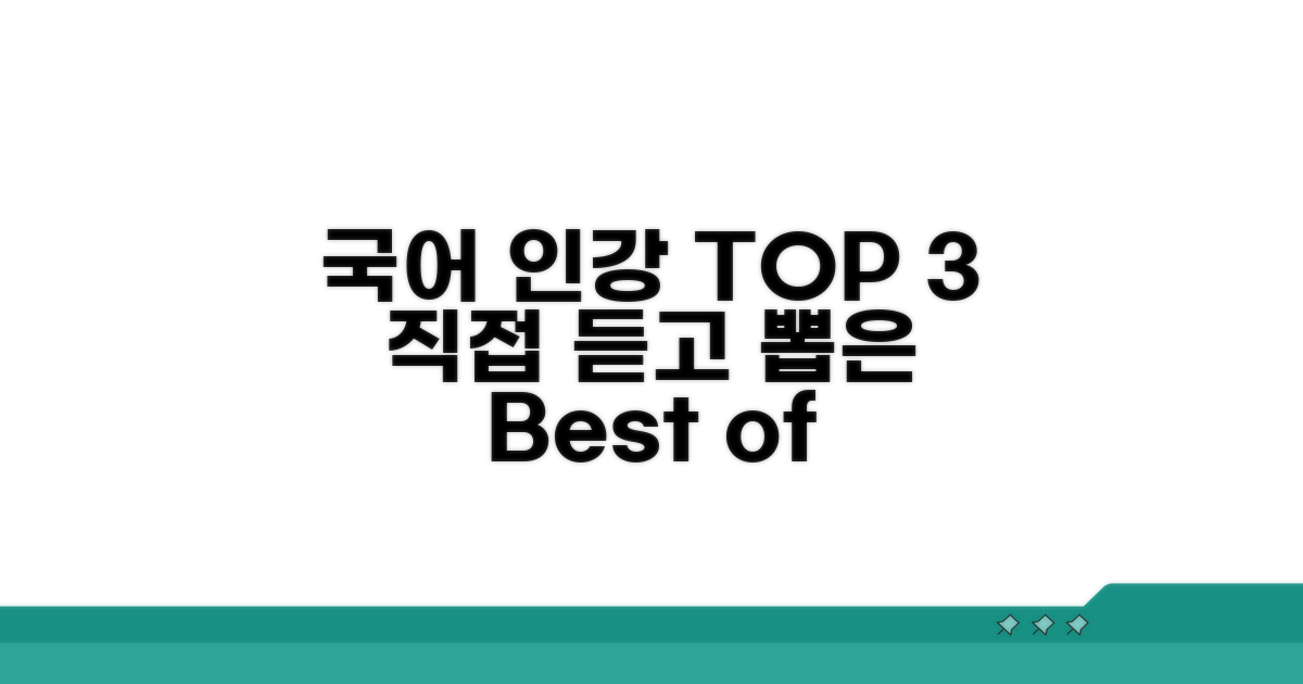 직접 들어본 국어 인강 TOP 3