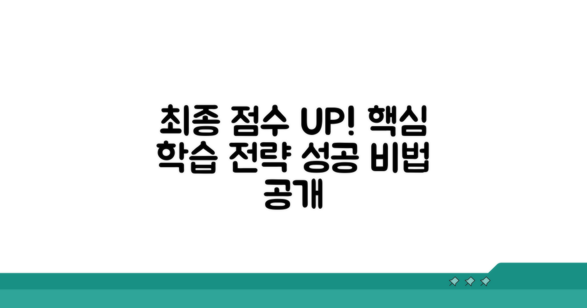 최종 점수 올리는 학습 전략